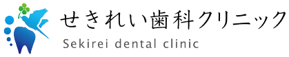 インプラントのことなら安城市の歯医者 せきれい歯科クリニック